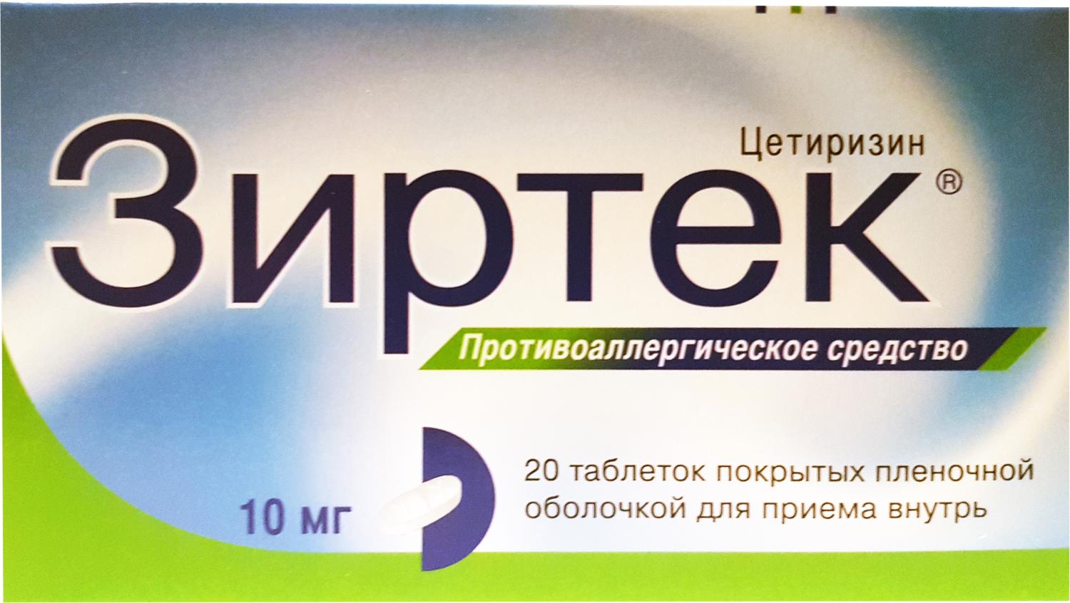 Зиртек таблетки покрытые пленочной оболочкой. Зиртек таблетки 10 мг 20 шт.. Зиртек 10 мг аналоги. Алгевир таблетки. Посифлора таблетки.