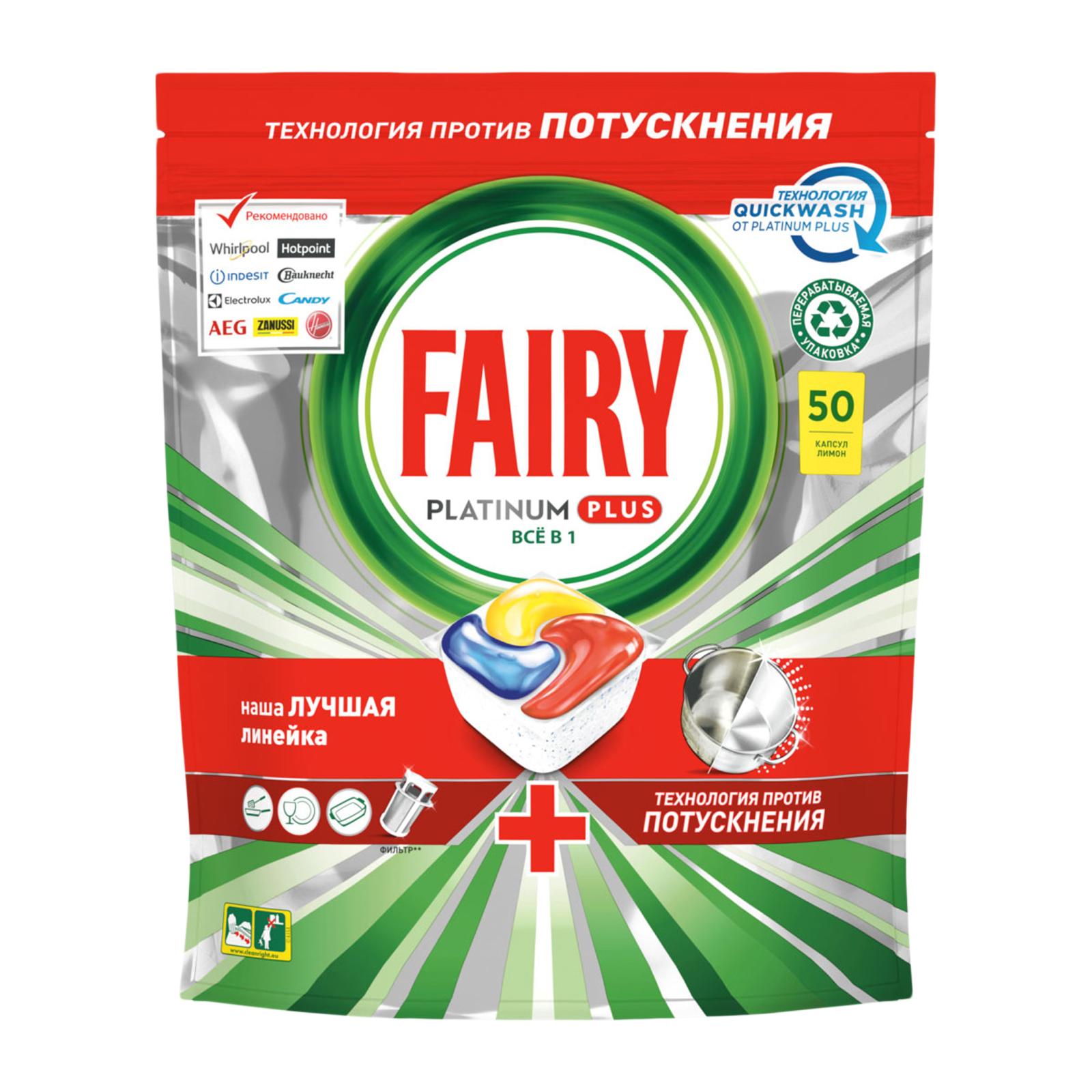 Таблетки для посудомоечных машин Fairy Platinum Plus All in One Лимон 50шт  — в каталоге на сайте Магнит Косметик | Краснодар