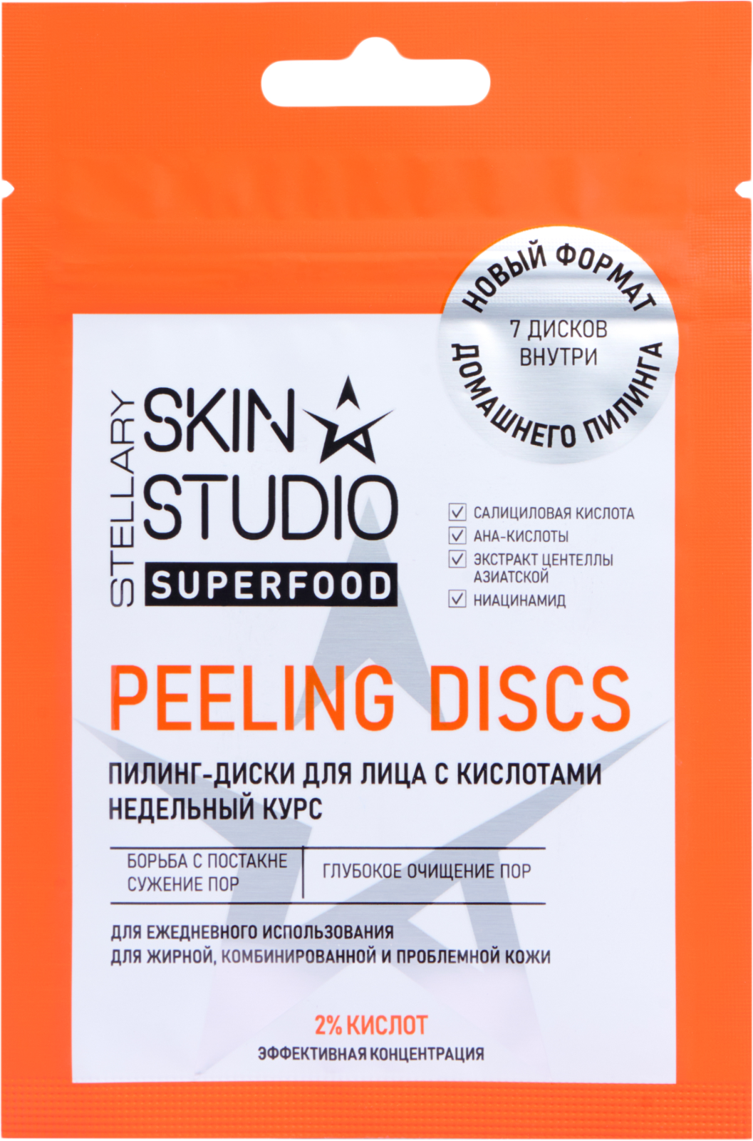 Пилинг-диски для лица Stellary Skin Studio Superfood с кислотами 7шт — в  каталоге на сайте Магнит Косметик | Краснодар