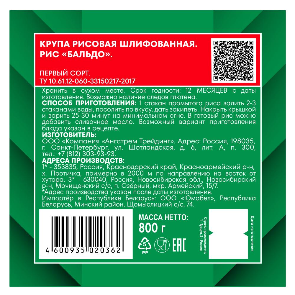Рис Националь Бальдо среднезерный 800г — в каталоге на сайте сети Магнит |  Краснодар