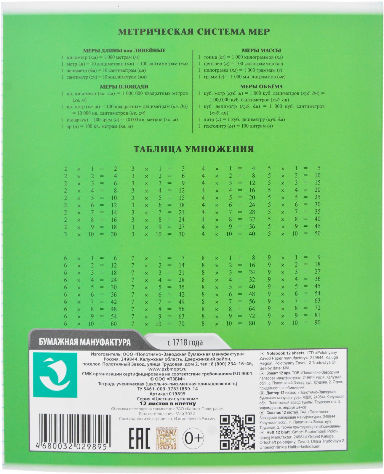 Тетрадь ПЗБМ цветная с уголком клетка 12л — в каталоге на сайте сети Магнит  | Краснодар