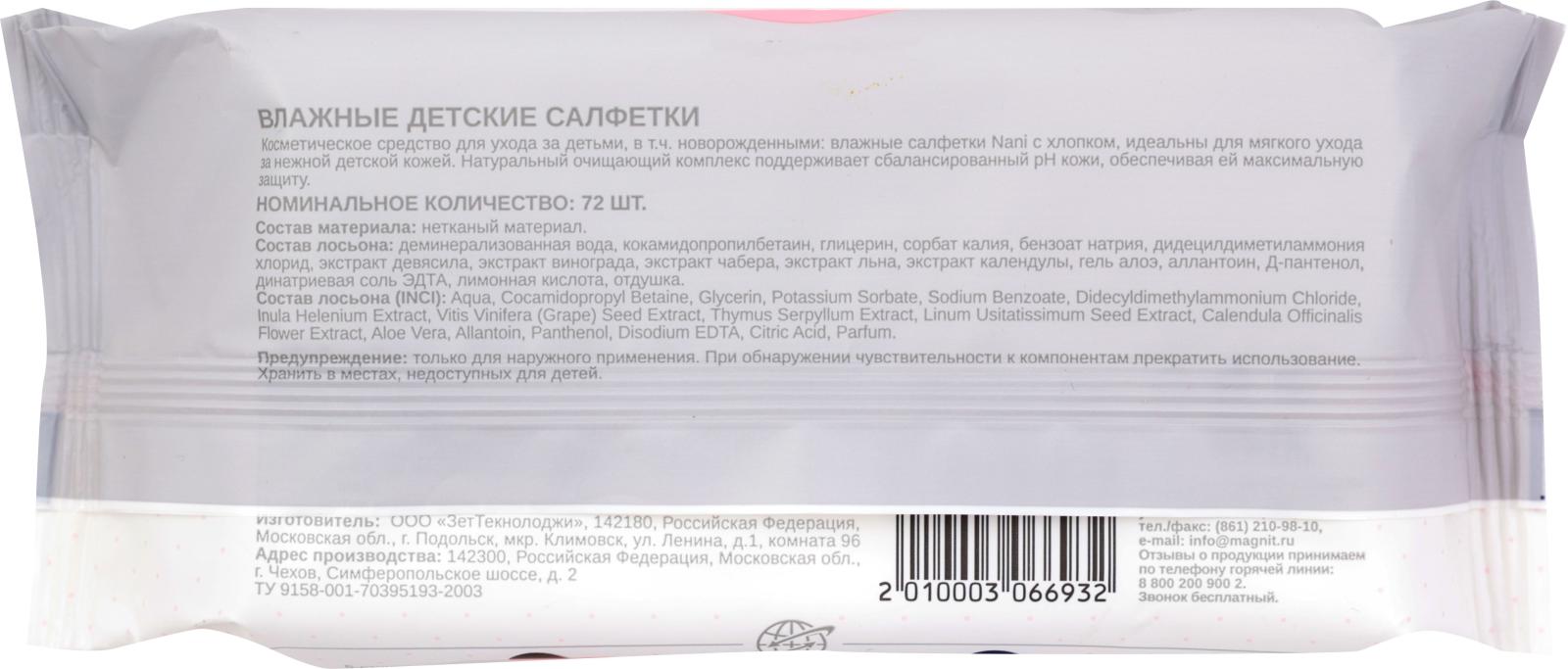 Салфетки влажные Nani детские с клапаном 72шт — в каталоге на сайте сети  Магнит | Краснодар