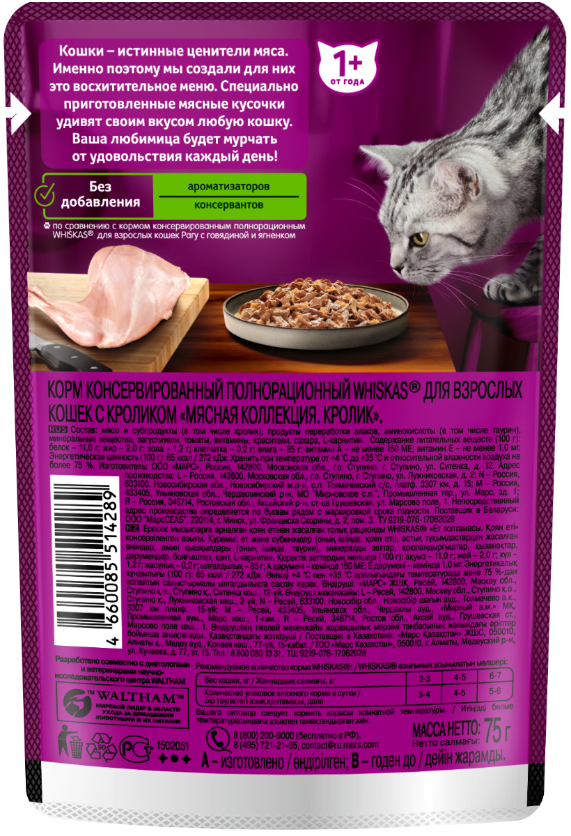 Влажный корм для кошек Whiskas полнорационный Мясная Коллекция с кроликом  75г — в каталоге на сайте сети Магнит | Краснодар