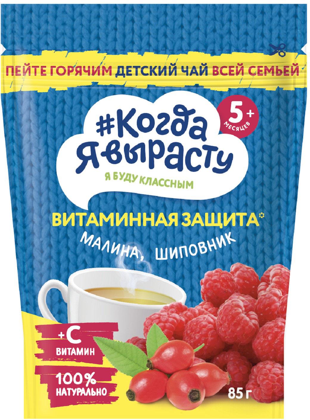 Чай детский Когда я вырасту малина шиповник с 5 месяцев 85г — в каталоге на  сайте сети Магнит | Краснодар