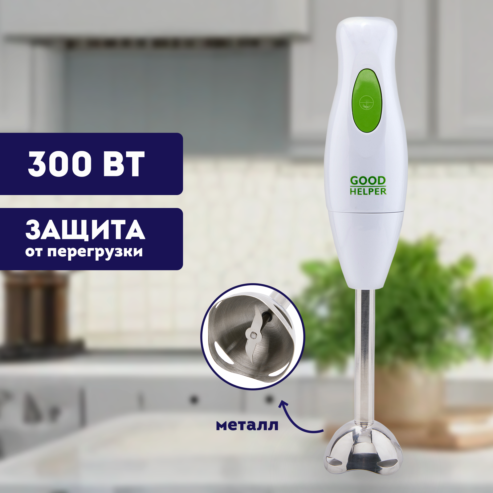 Блендер погружной Goodhelper HB-410 300Вт — в каталоге на сайте сети Магнит  | Краснодар