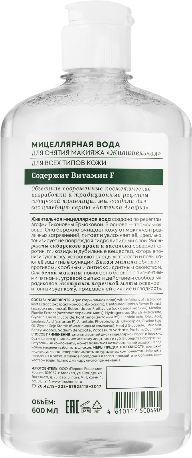 Мицеллярная вода Рецепты Бабушки Агафьи для снятия макияжа 600мл — в  каталоге на сайте сети Магнит | Краснодар