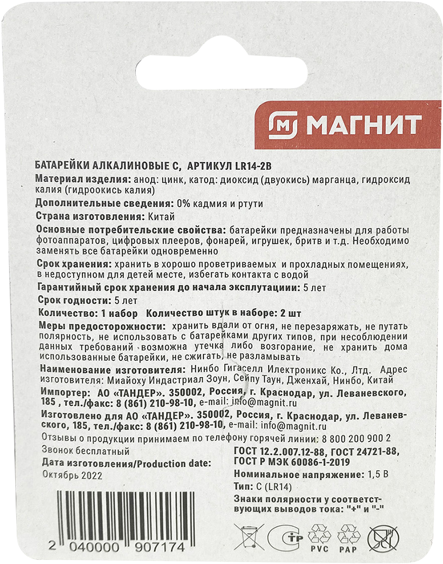 Батарейки Магнит алкалиновые LR14 тип С 2шт — в каталоге на сайте сети  Магнит | Краснодар