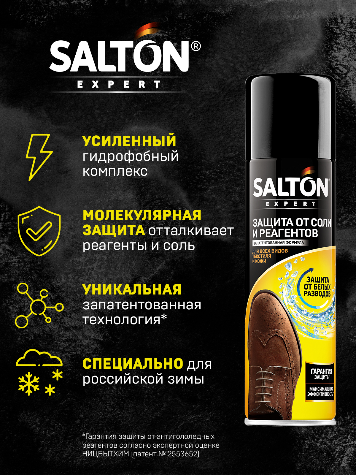 Защита обуви от реагентов и соли Salton Expert 250мл — в каталоге на сайте  Магнит Косметик | Краснодар